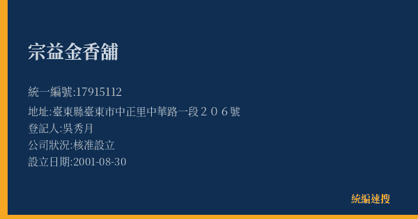 宗益金香舖的照片-統編 17915112(臺東縣) 公司登記資料與營業項目詳細圖表
