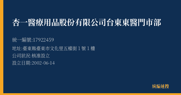 杏一醫療用品股份有限公司台東東醫門市部的照片-統編 17922459(臺東縣) 公司登記資料與營業項目詳細圖表