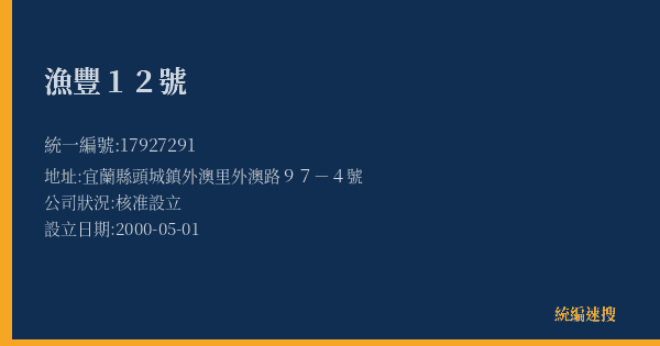漁豐12號的照片-統編 17927291(宜蘭縣) 公司登記資料與營業項目詳細圖表