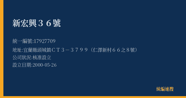 新宏興36號的照片-統編 17927709(宜蘭縣) 公司登記資料與營業項目詳細圖表