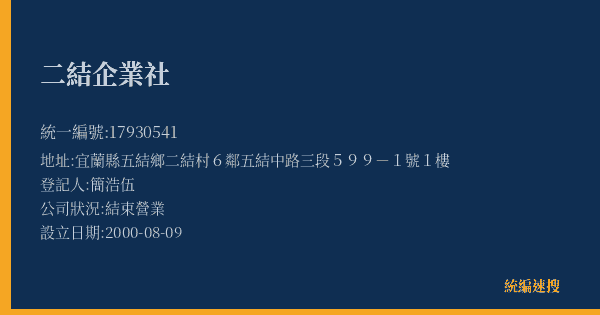 二結企業社的照片-統編 17930541(宜蘭縣) 公司登記資料與營業項目詳細圖表