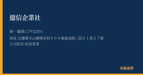 億信企業社的照片-統編 17932203(宜蘭縣) 公司登記資料與營業項目詳細圖表