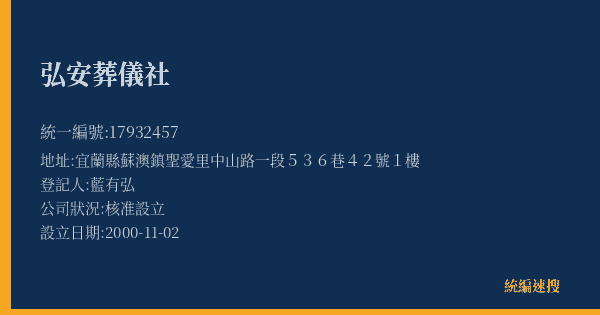 弘安葬儀社的照片-統編 17932457(宜蘭縣) 公司登記資料與營業項目詳細圖表