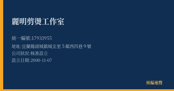 麗明剪燙工作室的照片-統編 17933955(宜蘭縣) 公司登記資料與營業項目詳細圖表