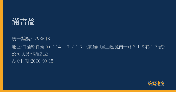 滿吉益的照片-統編 17935481(宜蘭縣) 公司登記資料與營業項目詳細圖表