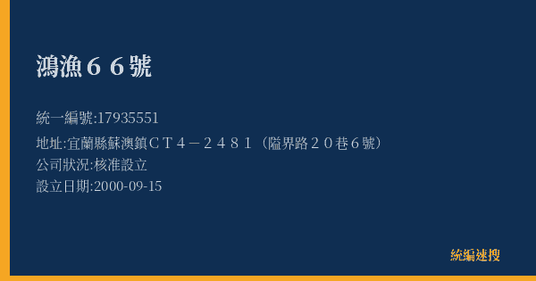 鴻漁66號的照片-統編 17935551(宜蘭縣) 公司登記資料與營業項目詳細圖表