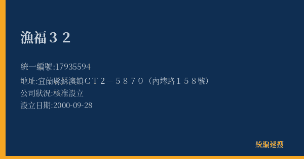 漁福32的照片-統編 17935594(宜蘭縣) 公司登記資料與營業項目詳細圖表