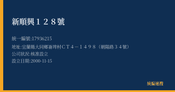 新順興128號的照片-統編 17936215(宜蘭縣) 公司登記資料與營業項目詳細圖表