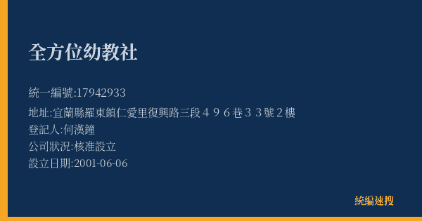 全方位幼教社的照片-統編 17942933(宜蘭縣) 公司登記資料與營業項目詳細圖表