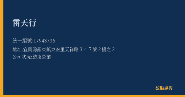 雷天行的照片-統編 17943736(宜蘭縣) 公司登記資料與營業項目詳細圖表