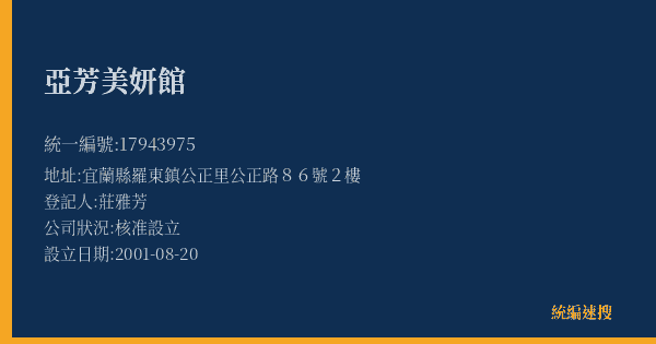 亞芳美妍館的照片-統編 17943975(宜蘭縣) 公司登記資料與營業項目詳細圖表