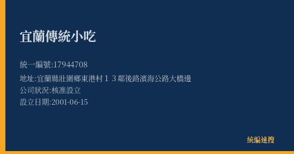 宜蘭傳統小吃的照片-統編 17944708(宜蘭縣) 公司登記資料與營業項目詳細圖表
