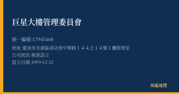 巨星大樓管理委員會的照片-統編 17945468(臺南市) 公司登記資料與營業項目詳細圖表