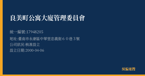 良美町公寓大廈管理委員會的照片-統編 17948205(臺南市) 公司登記資料與營業項目詳細圖表
