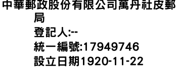 IMG-中華郵政股份有限公司萬丹社皮郵局