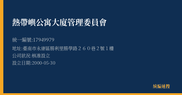 熱帶嶼公寓大廈管理委員會的照片-統編 17949979(臺南市) 公司登記資料與營業項目詳細圖表