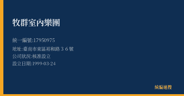 牧群室內樂團的照片-統編 17950975(臺南市) 公司登記資料與營業項目詳細圖表