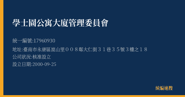 學士園公寓大廈管理委員會的照片-統編 17960930(臺南市) 公司登記資料與營業項目詳細圖表