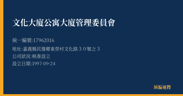 文化大廈公寓大廈管理委員會的照片-統編 17962016(嘉義縣) 公司登記資料與營業項目詳細圖表