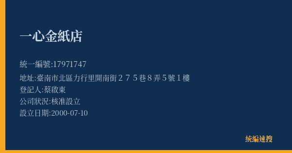 一心金紙店的照片-統編 17971747(臺南市) 公司登記資料與營業項目詳細圖表
