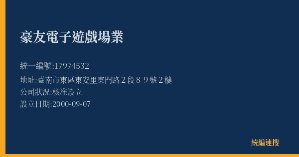 豪友電子遊戲場業的照片-統編 17974532(臺南市) 公司登記資料與營業項目詳細圖表