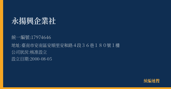 永揚興企業社的照片-統編 17974646(臺南市) 公司登記資料與營業項目詳細圖表