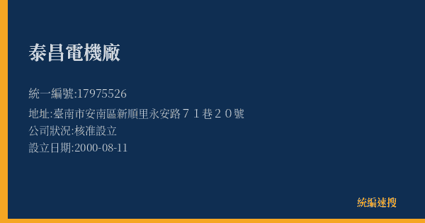 泰昌電機廠的照片-統編 17975526(臺南市) 公司登記資料與營業項目詳細圖表