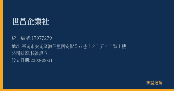 世昌企業社的照片-統編 17977279(臺南市) 公司登記資料與營業項目詳細圖表