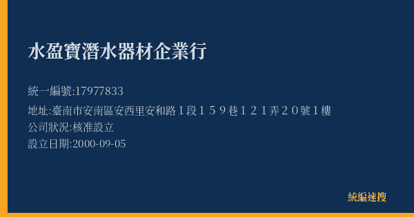 水盈寶潛水器材企業行的照片-統編 17977833(臺南市) 公司登記資料與營業項目詳細圖表