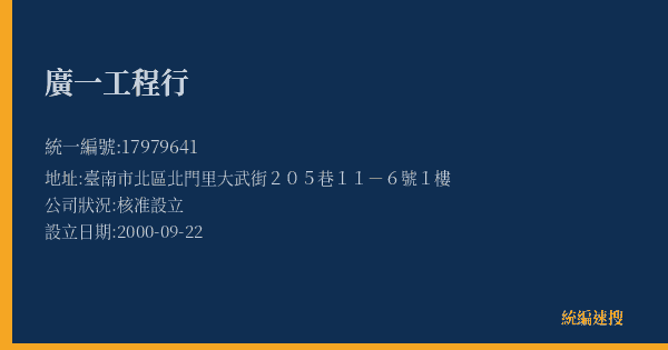 廣一工程行的照片-統編 17979641(臺南市) 公司登記資料與營業項目詳細圖表