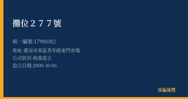 攤位277號的照片-統編 17981082(臺南市) 公司登記資料與營業項目詳細圖表