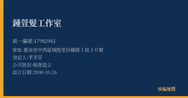 鍾萱髮工作室的照片-統編 17982961(臺南市) 公司登記資料與營業項目詳細圖表