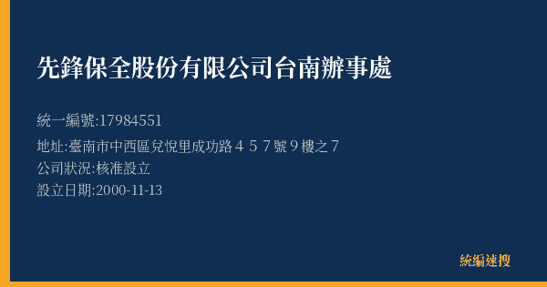 先鋒保全股份有限公司台南辦事處的照片-統編 17984551(臺南市) 公司登記資料與營業項目詳細圖表