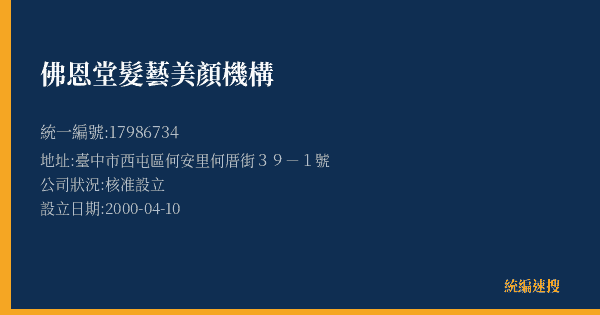 佛恩堂髮藝美顏機構的照片-統編 17986734(臺中市) 公司登記資料與營業項目詳細圖表