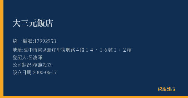 大三元飯店的照片-統編 17992953(臺中市) 公司登記資料與營業項目詳細圖表