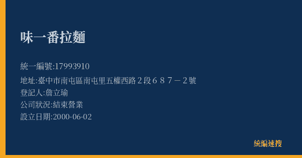 味一番拉麵的照片-統編 17993910(臺中市) 公司登記資料與營業項目詳細圖表