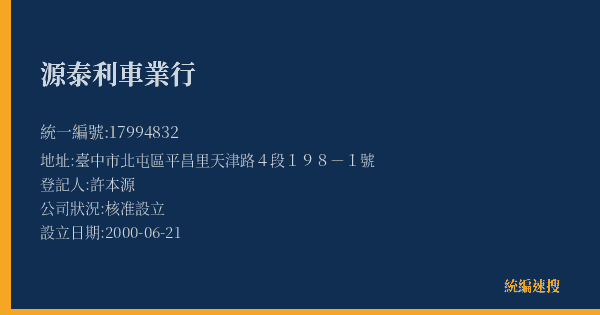 源泰利車業行的照片-統編 17994832(臺中市) 公司登記資料與營業項目詳細圖表