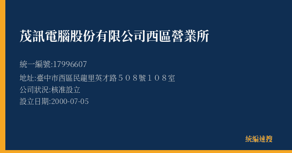 茂訊電腦股份有限公司西區營業所的照片-統編 17996607(臺中市) 公司登記資料與營業項目詳細圖表