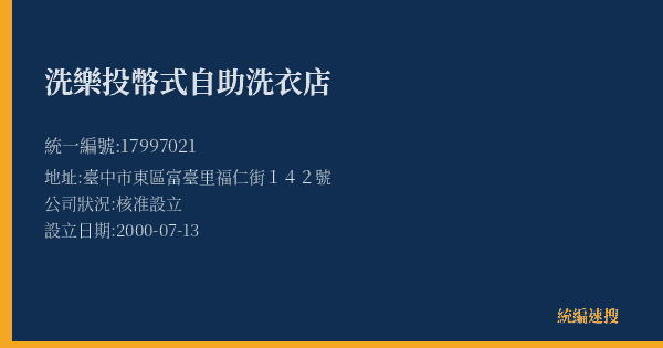 洗樂投幣式自助洗衣店的照片-統編 17997021(臺中市) 公司登記資料與營業項目詳細圖表