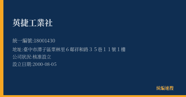英捷工業社的照片-統編 18001430(臺中市) 公司登記資料與營業項目詳細圖表