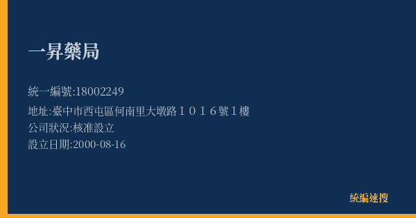 一昇藥局的照片-統編 18002249(臺中市) 公司登記資料與營業項目詳細圖表