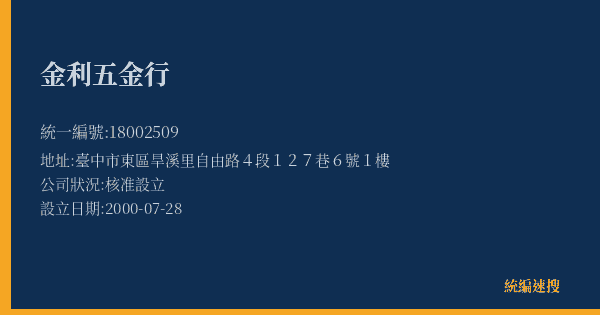金利五金行的照片-統編 18002509(臺中市) 公司登記資料與營業項目詳細圖表