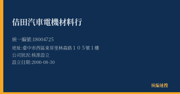 佶田汽車電機材料行的照片-統編 18004725(臺中市) 公司登記資料與營業項目詳細圖表