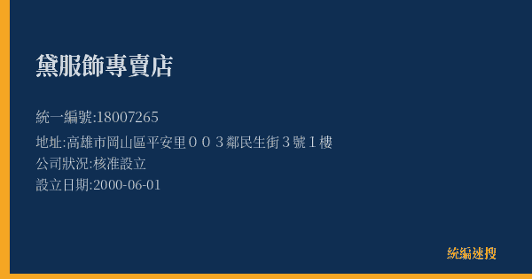 黛服飾專賣店的照片-統編 18007265(高雄市) 公司登記資料與營業項目詳細圖表