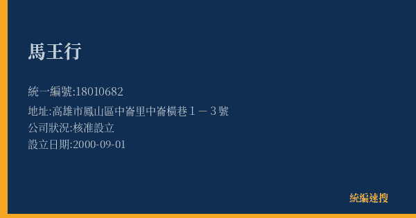 馬王行的照片-統編 18010682(高雄市) 公司登記資料與營業項目詳細圖表