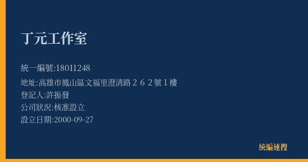 丁元工作室的照片-統編 18011248(高雄市) 公司登記資料與營業項目詳細圖表