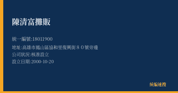 陳清富攤販的照片-統編 18011900(高雄市) 公司登記資料與營業項目詳細圖表