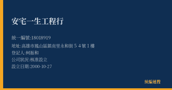 安宅一生工程行的照片-統編 18018919(高雄市) 公司登記資料與營業項目詳細圖表