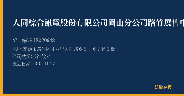 大同綜合訊電股份有限公司岡山分公司路竹展售中心的照片-統編 18020648(高雄市) 公司登記資料與營業項目詳細圖表