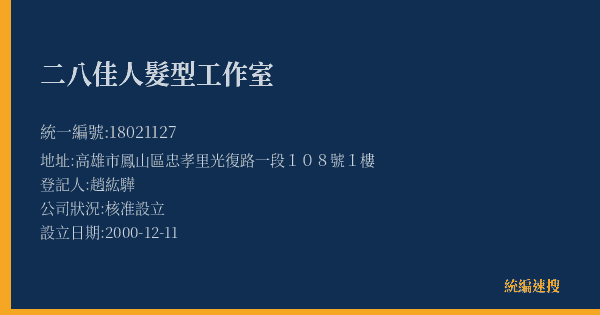 二八佳人髮型工作室的照片-統編 18021127(高雄市) 公司登記資料與營業項目詳細圖表